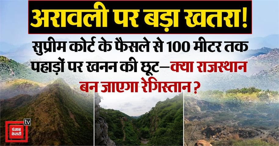 अरावली संकट: सुप्रीम कोर्ट के फैसले से पर्यावरण को खतरा