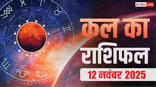 12 नवंबर: सभी राशियों के लिए ज्योतिषीय मार्गदर्शन
