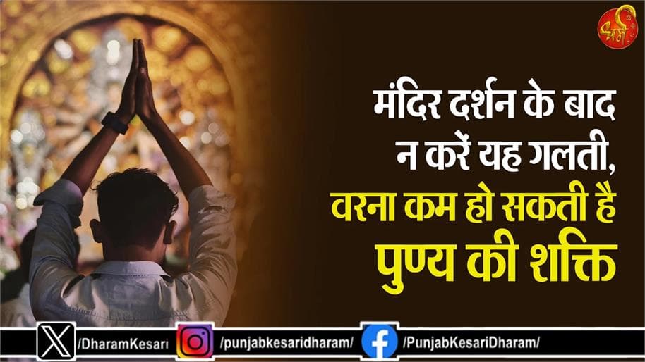 मंदिर दर्शन के बाद तुरंत हाथ-पैर न धोएं, जानें शास्त्रीय कारण